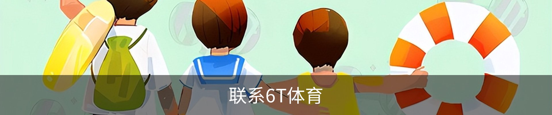 联系6T体育